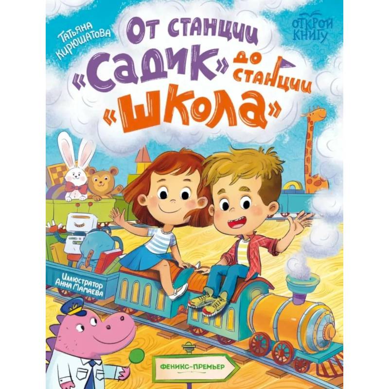 Фото От станции 'Садик' до станции 'Школа'
