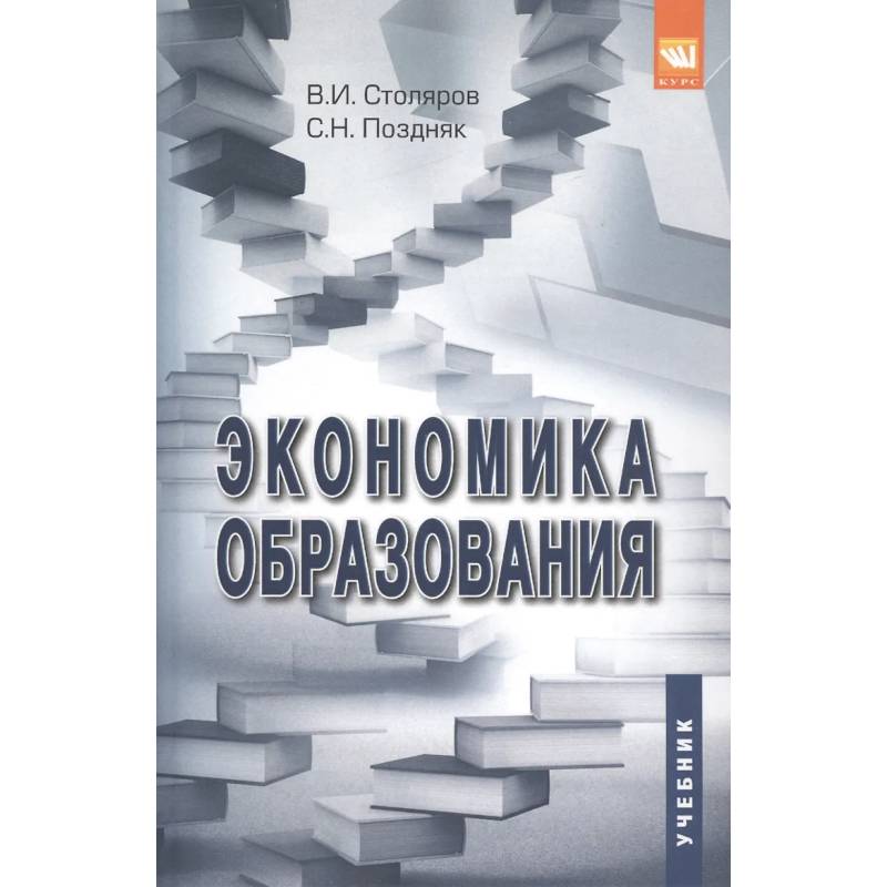 Фото Экономика образования: Учебник