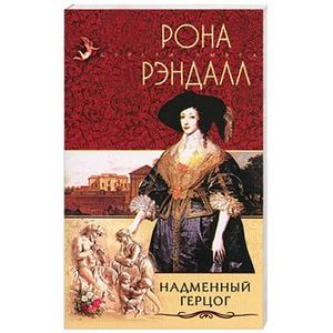 Фото Надменный герцог