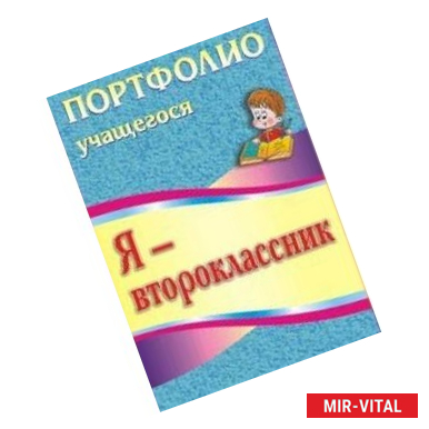 Фото Я - второклассник. Портфолио учащегося