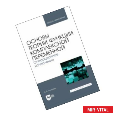 Фото Основы теории функции комплексной переменной. Операционное исчисление