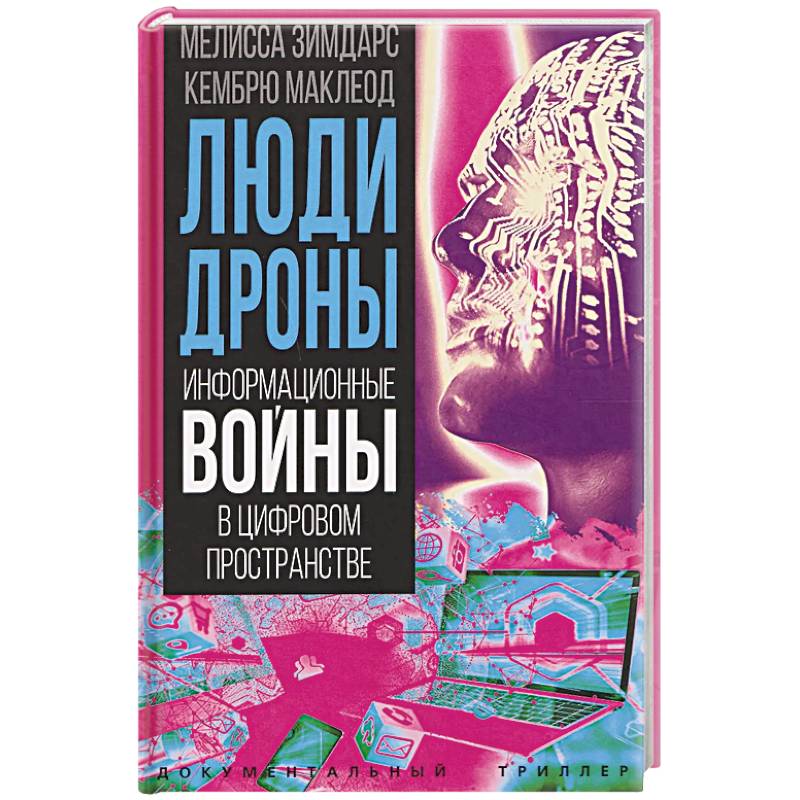 Фото Люди-дроны. Информационные войны в цифровом пространстве