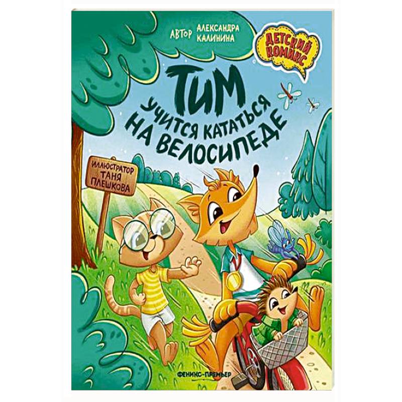 Фото Тим учится кататься на велосипеде