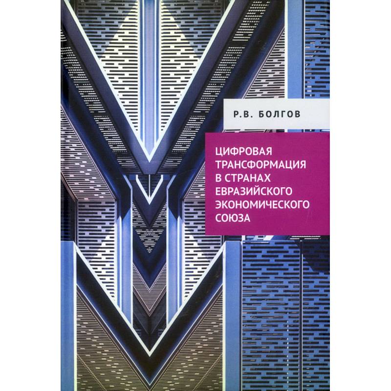 Фото Цифровая трансформация в странах Евразийского экономического союза