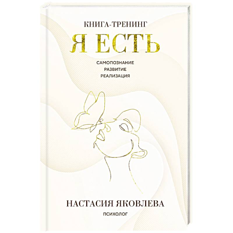 Фото Я есть. Книга-тренинг. Самопознание, развитие, реализация