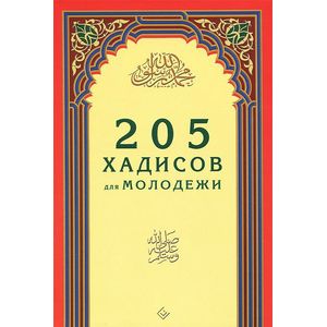 Фото 205 хадисов для молодежи