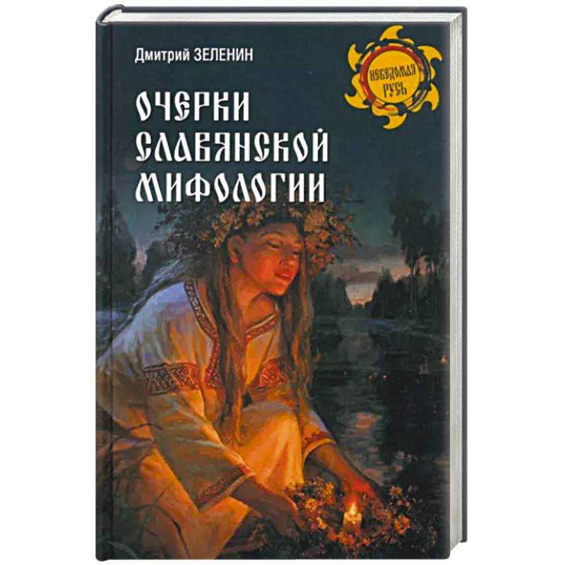 Фото Очерки славянской мифологии