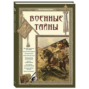 Фото Военные тайны