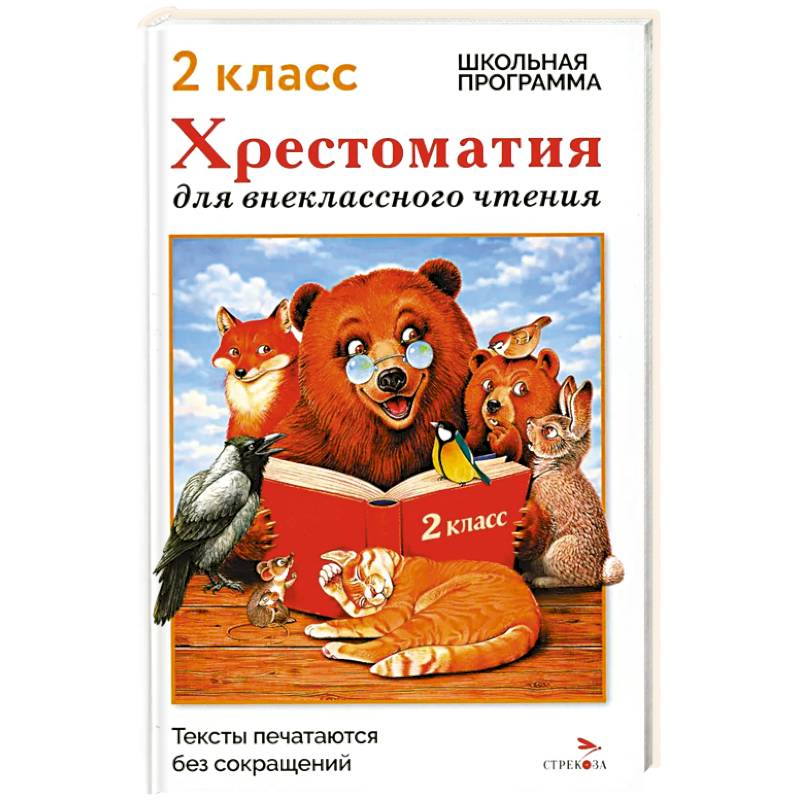 Фото Хрестоматия для внеклассного чтения. 2 класс