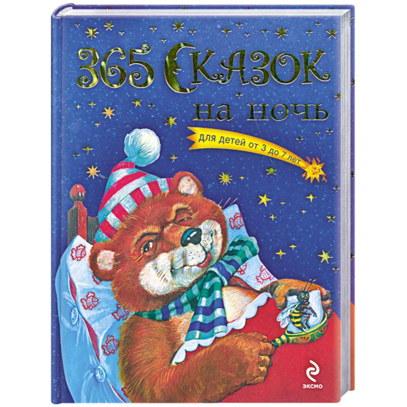 Фото 365 сказок на ночь для детей от 3 до 7 лет