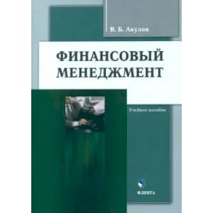 Фото Финансовый менеджмент. Учебное пособие