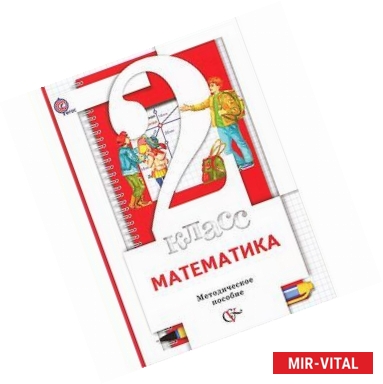 Фото Математика. 2 класс. Методическое пособие