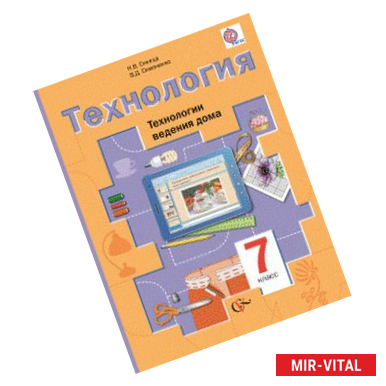 Фото Технология. Технологии ведения дома. 7 класс. Учебник