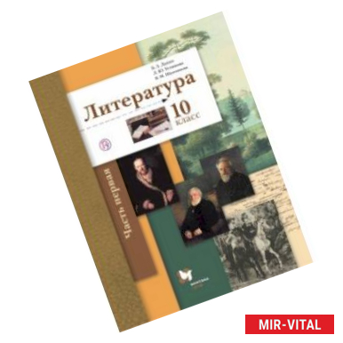 Фото Литература. 10 класс. Учебник. Базовый и углубленный уровни. В 2-х частях. Часть 1. ФГОС