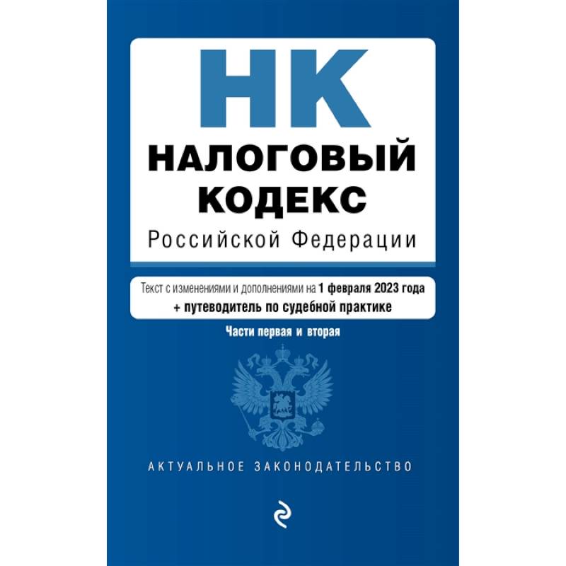 Фото Налоговый кодекс Российской Федерации. Части 1 и 2. Текст с изменениями и дополнениями на 1 февраля 2023 года+путеводитель по судебной практике