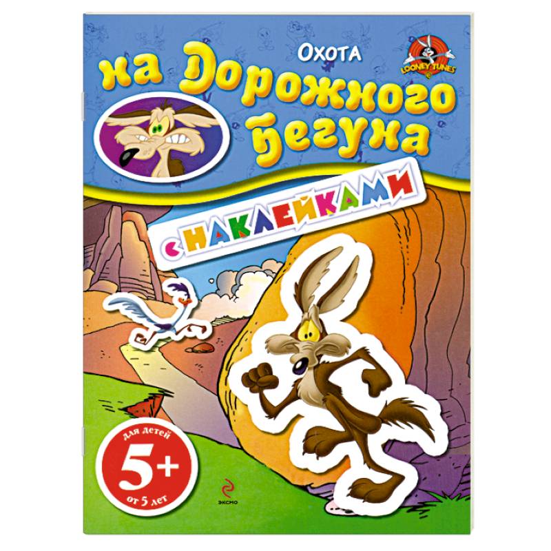 Фото 5+ Охота на Дорожного Бегуна. (с наклейками)