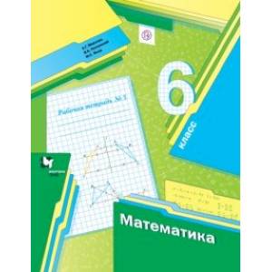 Фото Математика. 6 класс. Рабочая тетрадь №3. ФГОС