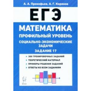 Фото ЕГЭ Математика. 10-11 классы. Социально-экономические задачи. Профильный уровень