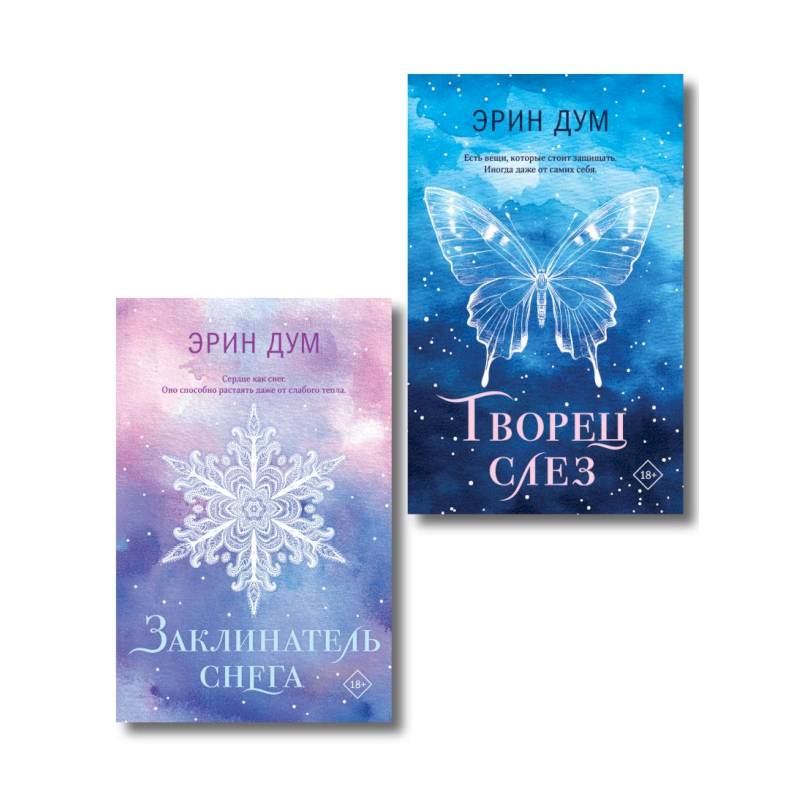 Фото Комплект из 2-х книг: Творец слез (покет) + Заклинатель снега (покет)