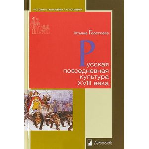 Фото Русская повседневная культура XVIII века