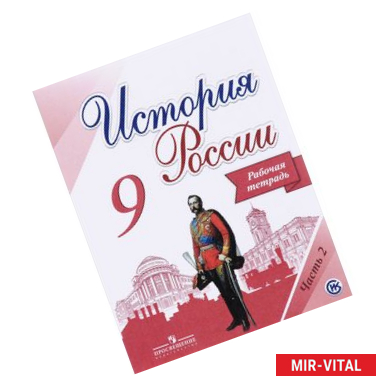 Фото История России. 9 класс. Рабочая тетрадь. В 2-х частях. Часть 2. ФГОС