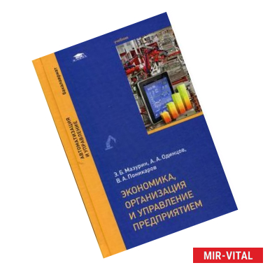 Фото Экономика, организация и управление предприятием. Учебник для студентов учреждений высшего образования. Гриф УМО вузов