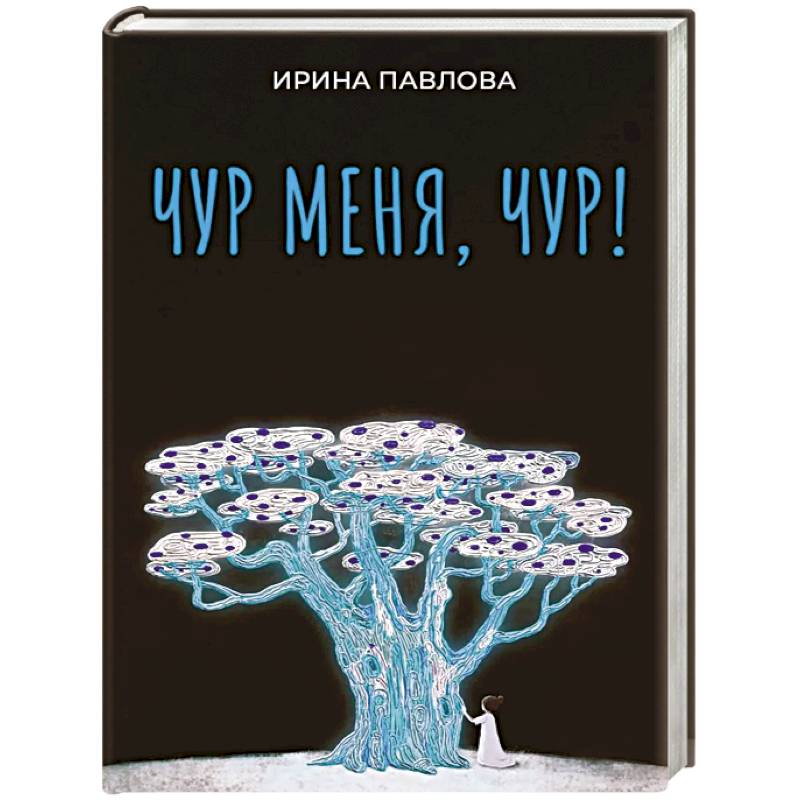 Фото Чур меня, чур!