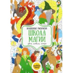 Фото Школа магии. Цвета, символы, номера