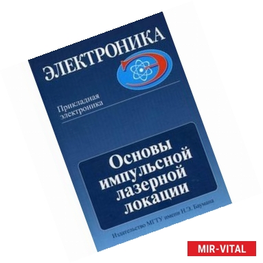 Фото Основы импульсной лазерной локации. Учебное пособие. Гриф УМО МО РФ