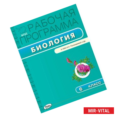 Фото Биология. 6 класс. Рабочая программа к УМК И.Н. Пономаревой