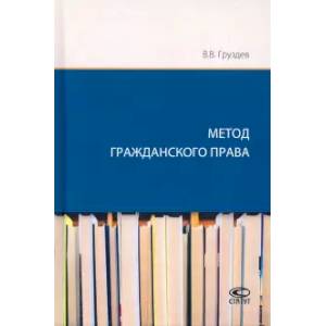 Фото Метод гражданского права
