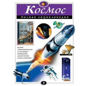 Фото Космос. Полная энциклопедия