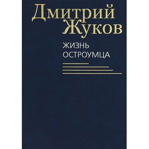 Фото Жизнь остроумца