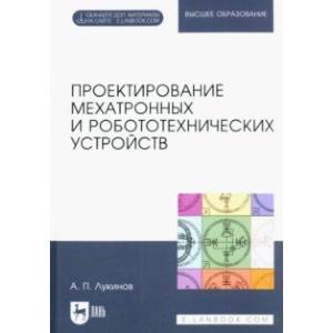 Фото Проектирование мехатронных и робототехнических устройств. Учебное пособие