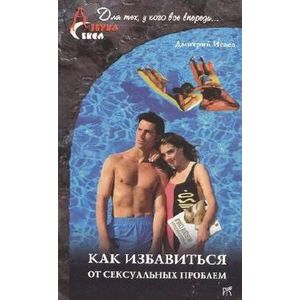 Фото Как избавиться от сексуальных проблем