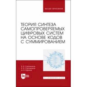 Фото Теория синтеза самопроверяемых цифровых систем на основе кодов с суммированием. Учебное пособие