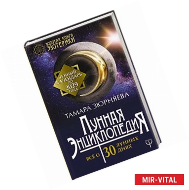 Фото Лунная энциклопедия. Все о 30 лунных днях. Лунный календарь до 2029 года