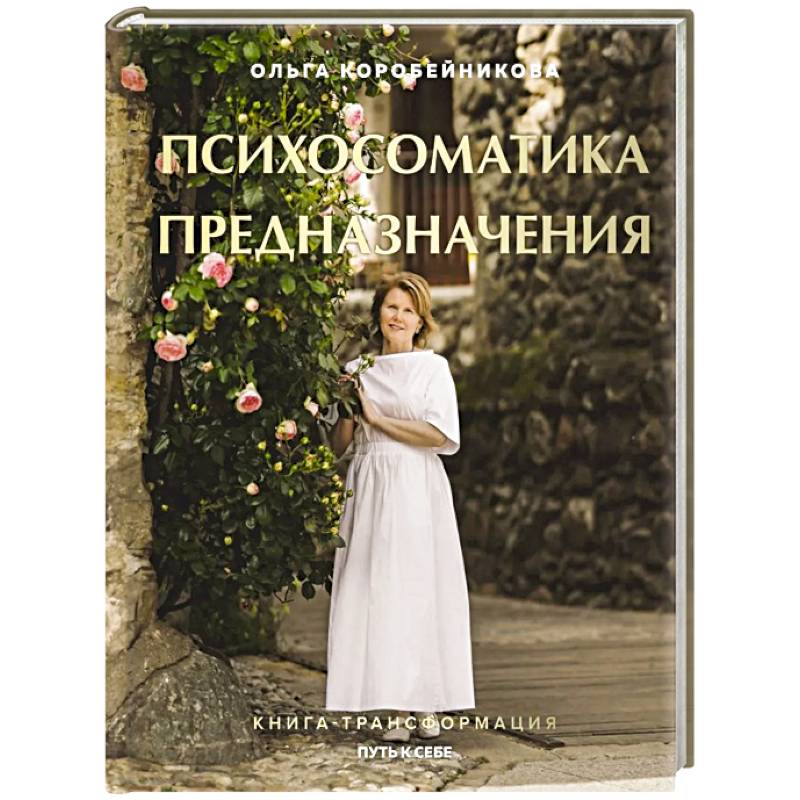 Фото Психосоматика предназначения. Путь к себе