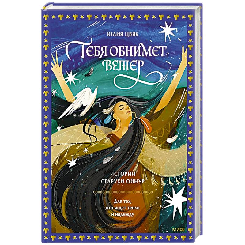 Фото Тебя обнимет ветер: истории старухи Ойнур. Для тех, кто ищет тепло и надежду
