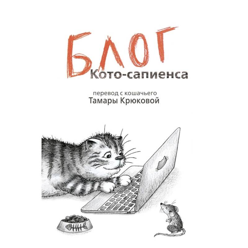 Фото Блог кото-сапиенса