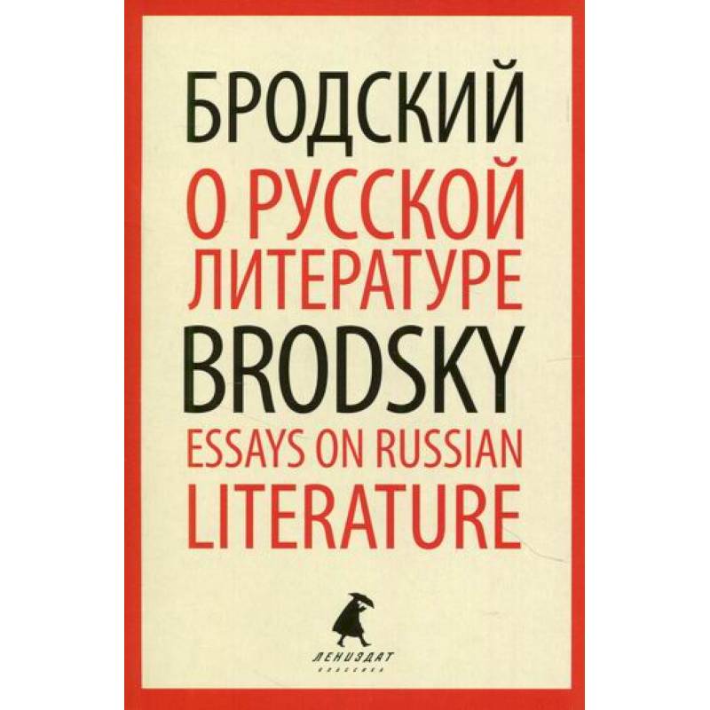 Фото О русской литературе / Essays on Russian Literature