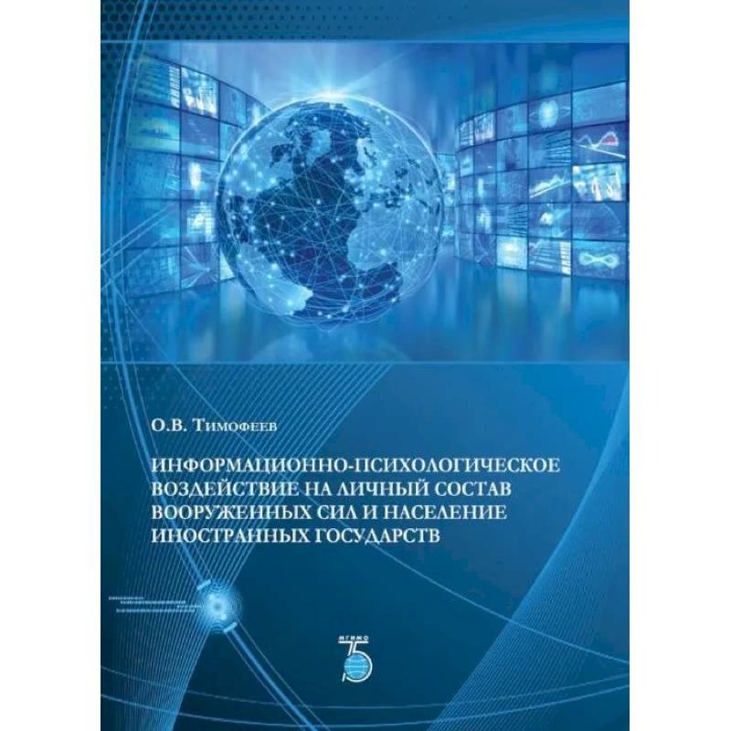 Фото Информационно-психологическое воздействие на личный состав вооруженных сил и население иностранных государств