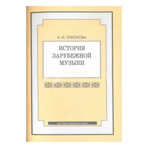 Фото История зарубежной музыки. Часть 2. Учебное пособие