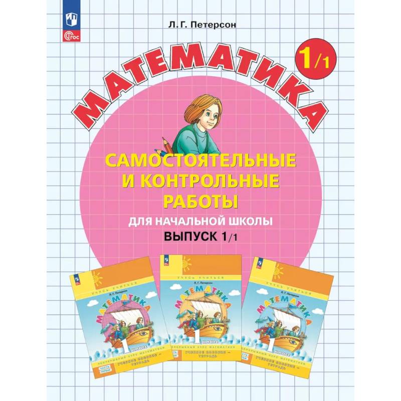 Фото Математика. 1 класс. Самостоятельные и контрольные работы для начальной школы: Учебное пособие. Выпуск 1. Вариант 1. 2-е издание