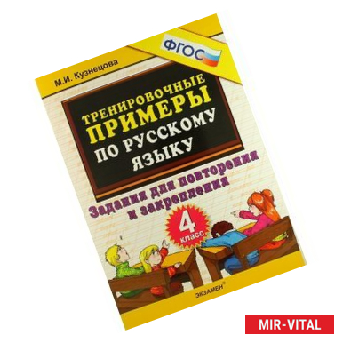 Фото Русский язык. 4 класс. Тренировочные примеры. Задания для повторения и закрепления. ФГОС