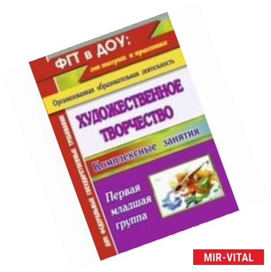 Фото Художественное творчество Комплекcные занятия. Группа раннего возраста