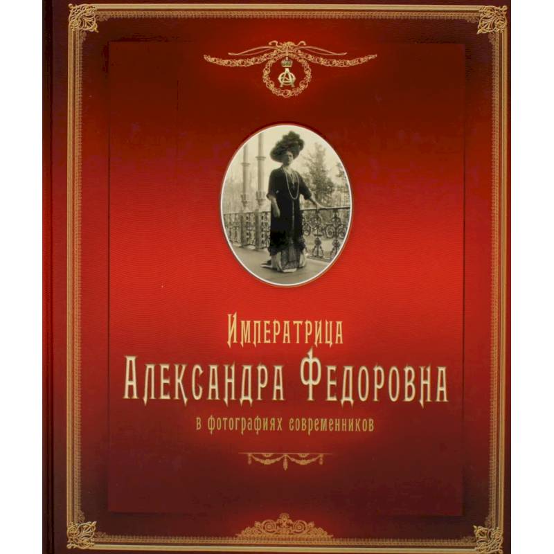 Фото Императрица Александра Федоровна: в фотографиях современников: фотоальбом