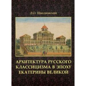 Фото Архитектура русского классицизма в эпоху Екатерины Великой