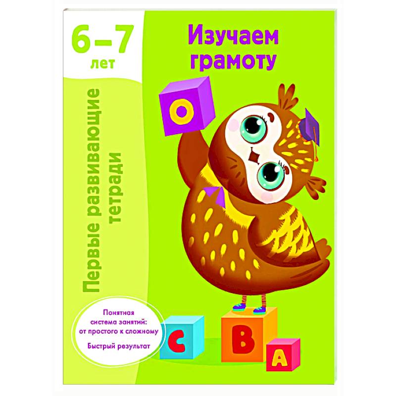 Фото Изучаем грамоту. 6-7 лет