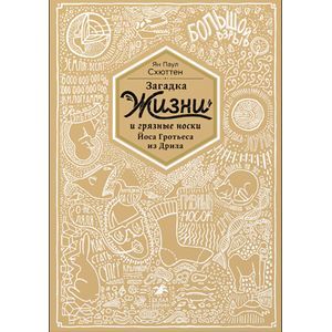 Фото Загадка жизни и грязные носки Йоса Гротьеса из Дрила